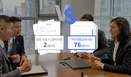 에이앤랩은<br>
준비서면부터 다릅니다.