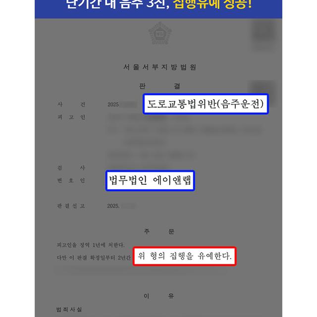 [형사] 10년 내 음주 3진 의뢰인 대리하여 집행유예 선처 이끌어내