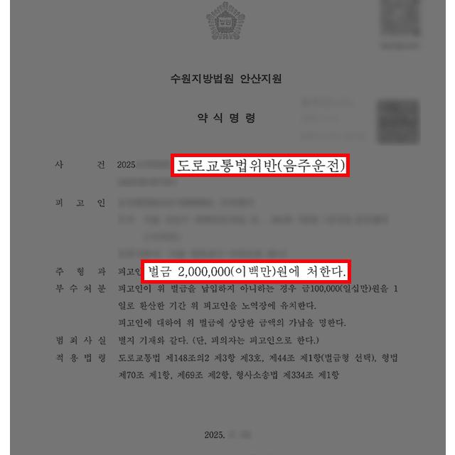 [형사] 10년 전 전과 있는 음주운전 재범, 변호인 조력으로 약식명령 이끌어내