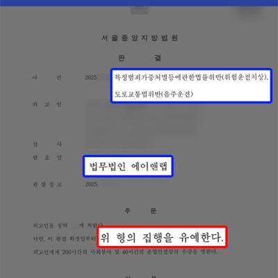 [형사] 음주운전 2진아웃 + 3중 추돌사고(위험운전치상) 일으킨 의뢰인, 집행유예 선처 성공