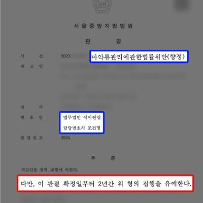 [마약] 마약 거래 중개로 마약매매알선 혐의 의뢰인 변호하여 집행유예 이끌어내